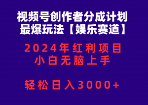 （10214期）视频号创作者分成2024最爆玩法【娱乐赛道】，小白无脑上手，轻松日入3000+-盛鼎技术