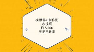 （10238期）视频号AI制作励志视频，日入500+，手把手教学（附工具+820G素材）-盛鼎技术