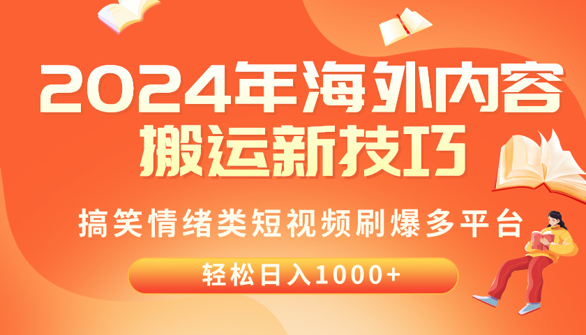 （10234期）2024年海外内容搬运技巧，搞笑情绪类短视频刷爆多平台，轻松日入千元-盛鼎技术