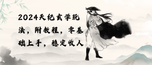 （10239期）2024天纪玄学玩法，零基础上手，稳定收入（教程+工具）-盛鼎技术