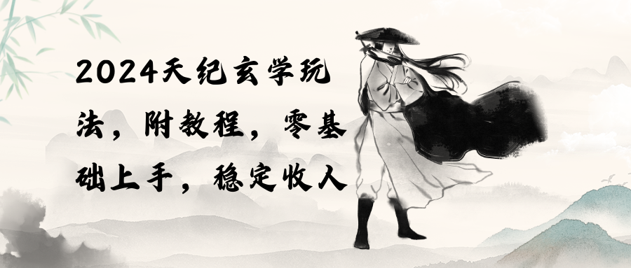 (10239期)2024天纪玄学玩法,零基础上手,稳定收入(教程+工具)-盛鼎技术