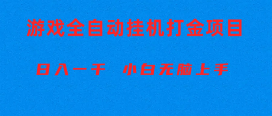（10215期）全自动游戏打金搬砖项目，日入1000+ 小白无脑上手-盛鼎技术
