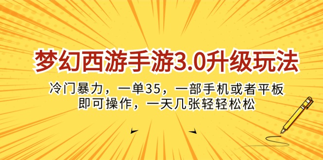 (10220期)梦幻西游手游3.0升级玩法,冷门暴力,一单35,一部手机或者平板即可操…-盛鼎技术