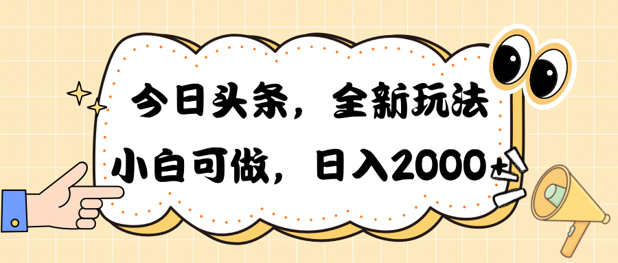 (10228期)今日头条新玩法掘金,30秒一篇文章,日入2000+-盛鼎技术
