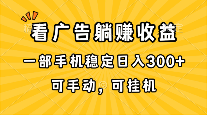 （10806期）在家看广告躺赚收益，一部手机稳定日入300+，可手动，可挂机！-盛鼎技术