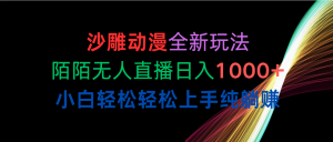 (10472期)沙雕动漫全新玩法,陌陌无人直播日入1000+小白轻松轻松上手纯躺赚-盛鼎技术
