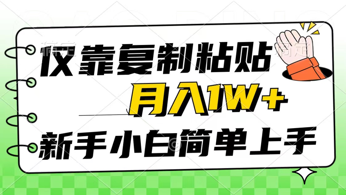 （10461期）仅靠复制粘贴，被动收益，轻松月入1w+，新手小白秒上手，互联网风口项目-盛鼎技术